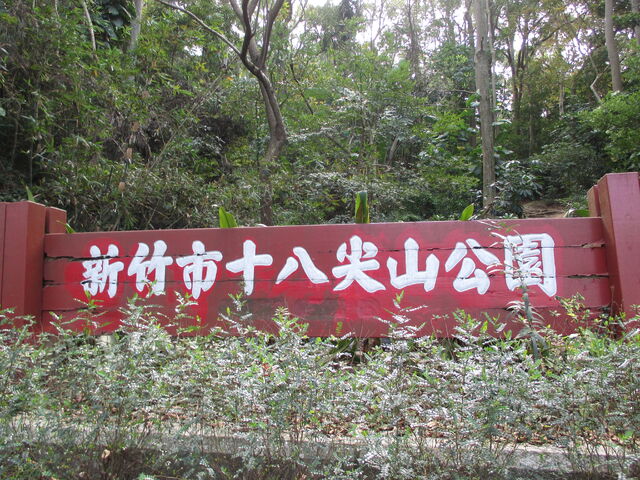 File:十八尖山木牌.jpg