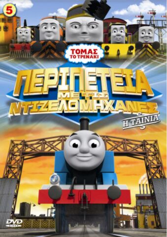File:DayoftheDieselsGreekDVDCover.jpeg