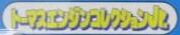 ThomasEngineCollectionJnrlogo