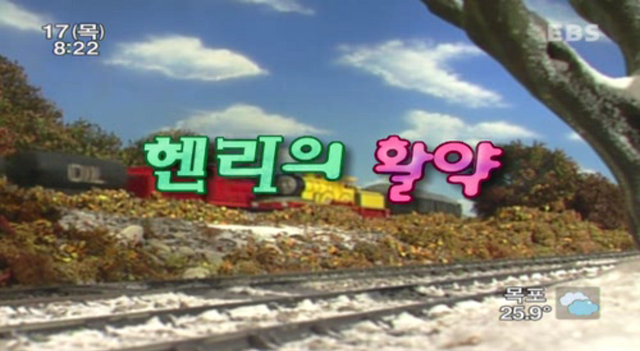 File:BigStrongHenryKoreantitlecard.png
