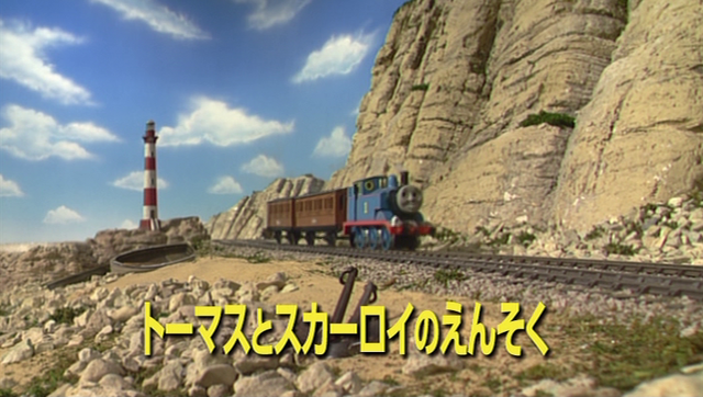 File:ThomasandSkarloey'sBigDayOutJapanesetitlecard.png