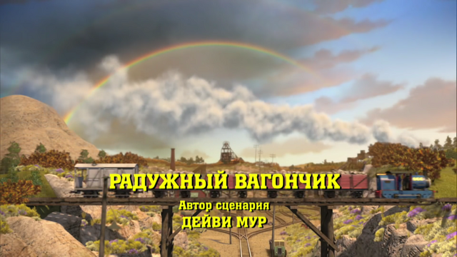 File:TimothyandtheRainbowTruckRussianTitleCard.png
