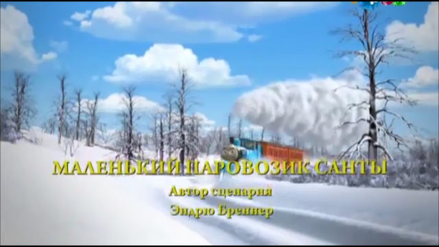 File:Santa'sLittleEngineRussianTitleCard.png