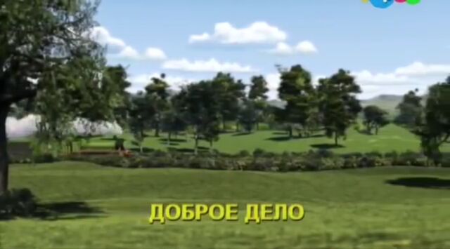 File:Henry'sGoodDeedsRussianTitleCard.jpeg