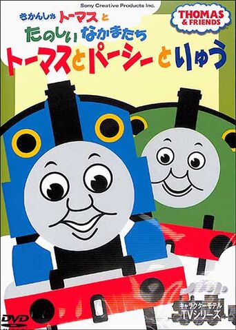 File:ThomasandPercyandtheDragon(JapaneseDVD).jpg