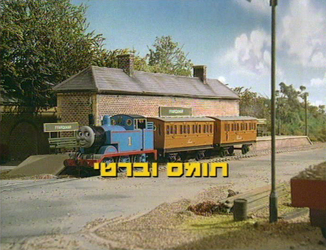File:ThomasandBertieHebrewtitlecard.png