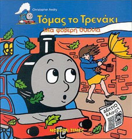File:ThomasandtheHurricaneGreekCover.png