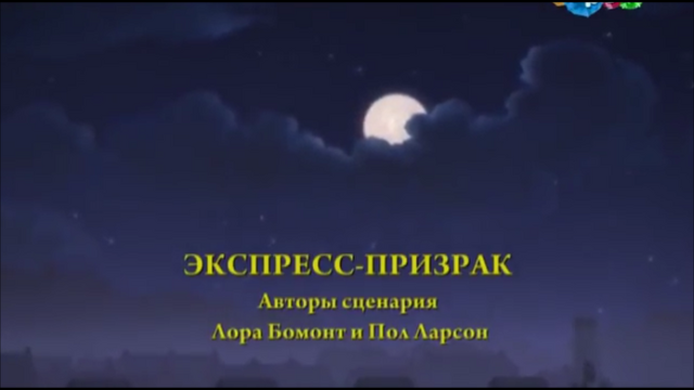 File:ThePhantomExpressRussianTitleCard.png
