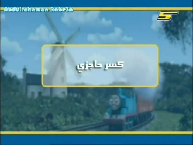 File:BustMyBuffersArabicTitleCard.jpeg
