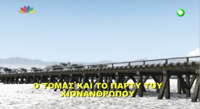 File:ThomasandtheSnowmanPartyGreektitlecard.png