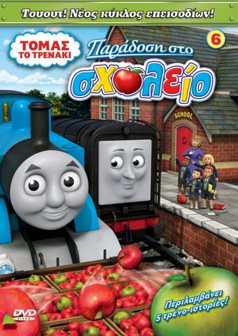 File:SchoolhouseDeliveryGreekDVD.jpeg