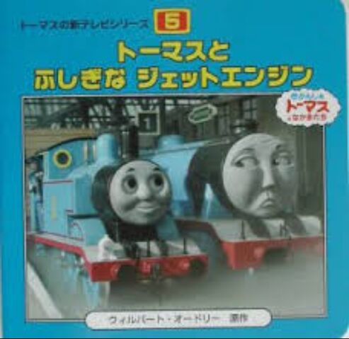 File:ThomasandtheJetEngine(Egmontbook)JapaneseCover.jpeg