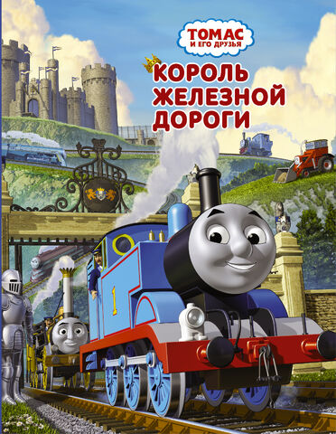 File:KingofheRailwayRussianBook.jpg