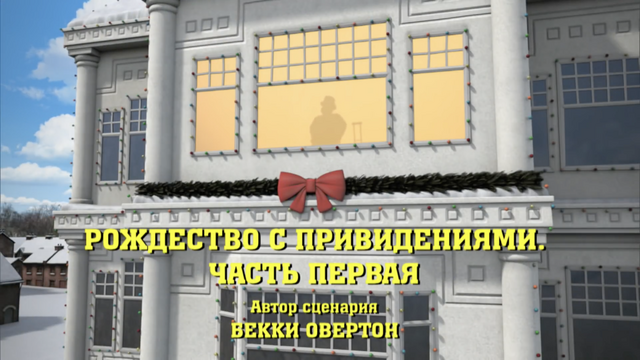 File:Diesel'sGhostlyChristmasPartOneRussianTitleCard.png