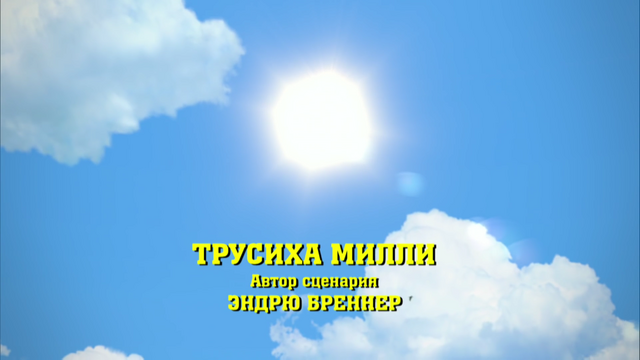 File:MillieandtheVolcanoRussianTitleCard.png