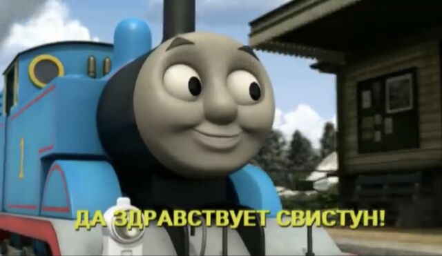 File:ThomasandtheRubbishTrainRussianTitleCard.jpeg