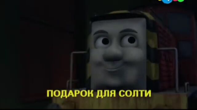File:Salty'sSurpriseRussianTitleCard.jpeg