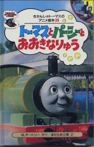 File:Thomas,PercyandtheDragonJapaneseBuzzBookJapaneseBuzzBook.jpeg