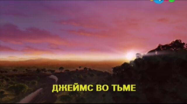File:JamesintheDarkRussianTitleCard.jpeg