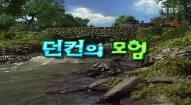File:DuncanandtheOldMineKoreantitlecard.png