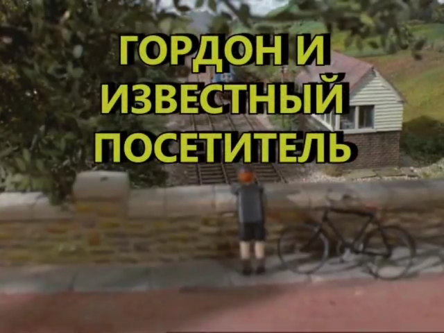 File:GordonandtheFamousVisitorRussiantitlecard.png