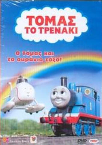 File:ThomasandtheRainbowGreekDVD.jpeg