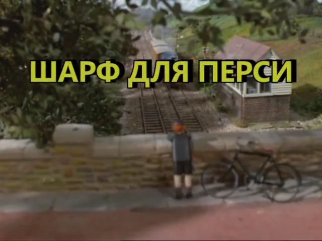 File:AScarfforapercyRussiantitlecard.png