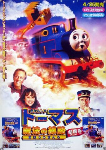 File:ThomasandtheMagicRailroadJapaneseDVDposter.jpg