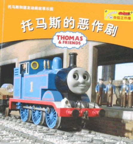File:ThomasandtheNaughtyTrickChinesecover.png
