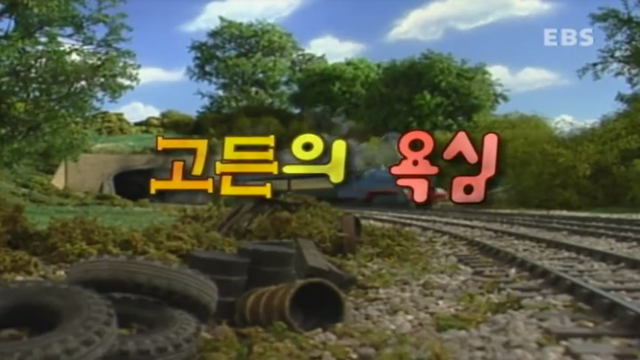 File:It'sGoodtobeGordonKoreantitlecard.png