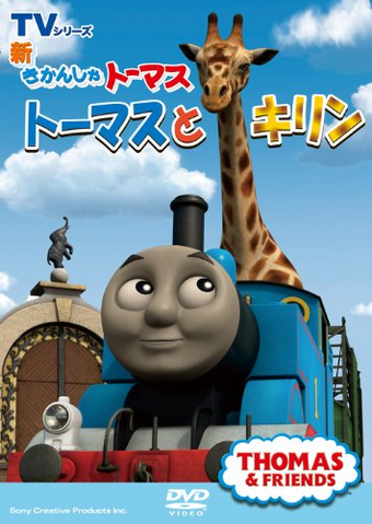 File:ThomasandtheGiraffe(JapaneseDVD).png