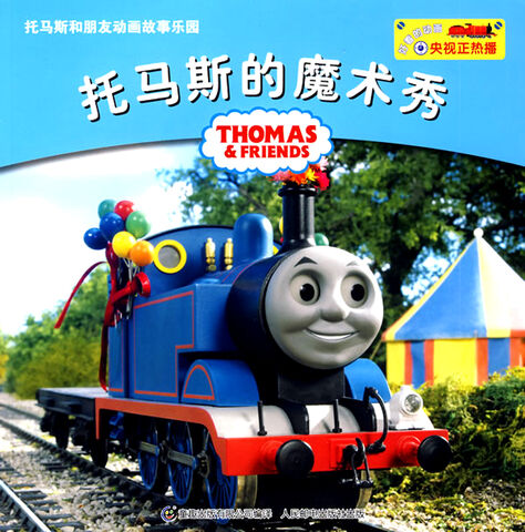 File:Thomas'MagicShowbook.jpg