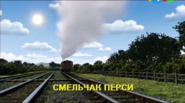 File:BeingPercyRussianTitleCard.jpeg