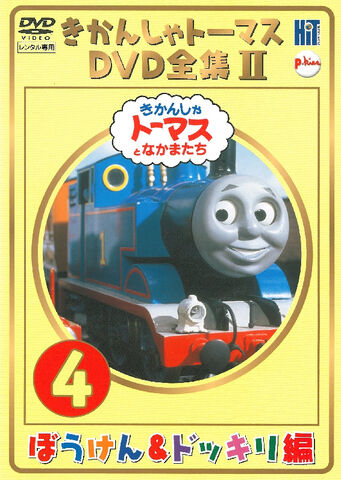 File:TheCompleteWorksofThomastheTankEngine2Vol4cover.jpg