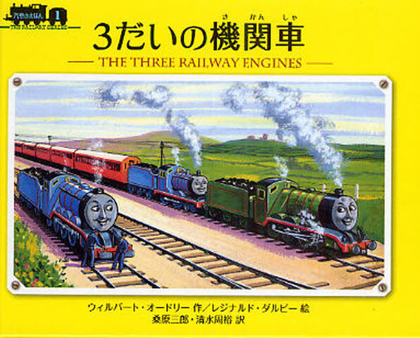 File:TheThreeRailwayEnginesJapanesecover.jpg