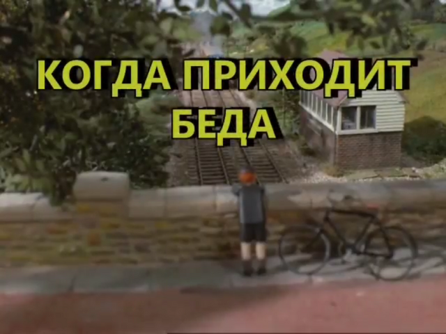 File:TimeforTroubleRussiantitlecard.png