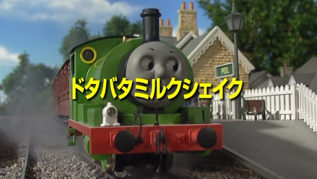 File:Thomas'MilkshakeMuddleJapaneseTitleCard.png