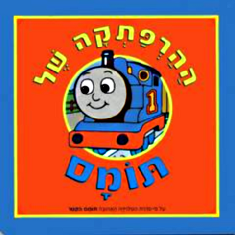 File:AdventuresofThomasHebrewEdition.png