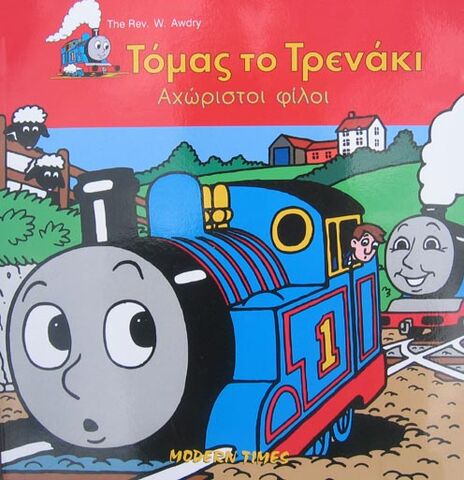 File:ThomasandGordonOfftheRailsGreek.jpg