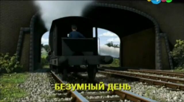 File:Thomas'CrazyDayRussianTitleCard.jpeg