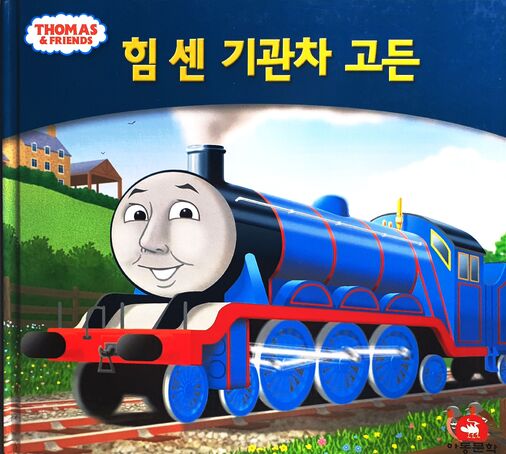 File:MyThomasStoryLibraryGordonKoreanCover.jpeg