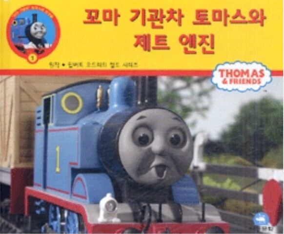 File:ThomasandtheJetEngineKoreanBookCover.jpeg