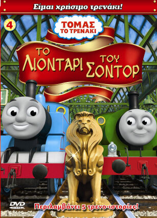 File:TheLionofSodorGreekDVD.jpeg
