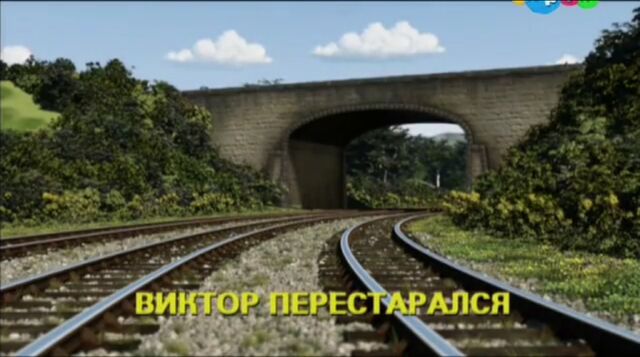 File:VictorSaysYesRussianTitleCard.jpeg