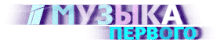 Анимация логотипа Музыки Первого (2015).gif