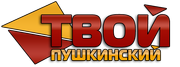 Твой Пушкинский