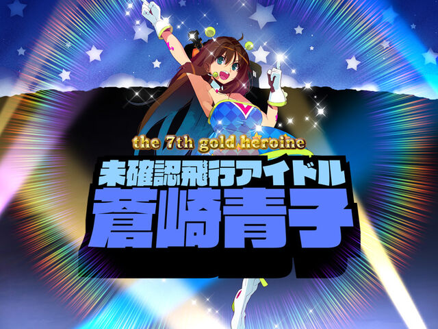 File:Aoko seventh Golden Heroine 02.jpg