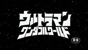 Ultraman-Wonderful-World-Title-Card