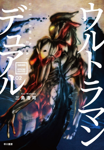 File:Ultraman Dual cover.png