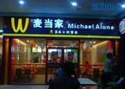 Fake-mc-donalds-china